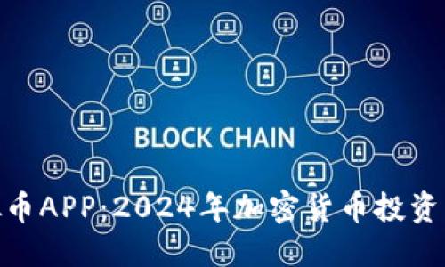 MGS虚拟币APP：2024年加密货币投资的新机遇