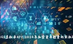 MGS虚拟币APP：2024年加密货币投资的新机遇