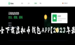如何安全下载虚拟币钱包APP？2023年最新指南