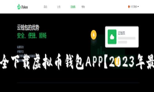 如何安全下载虚拟币钱包APP？2023年最新指南