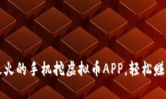 2023年最火的手机挖虚拟币APP，轻松赚钱无门槛！