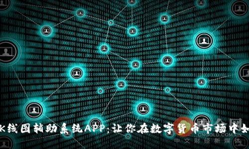 虚拟币K线图辅助系统APP：让你在数字货币市场中如鱼得水