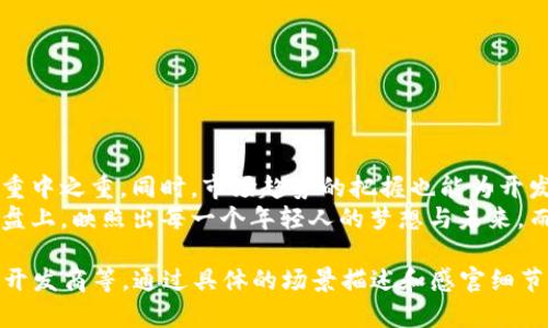  2023年虚拟币APP开发商如何抓住市场机会？ /

 guanjianci虚拟币开发, 加密货币应用, 区块链技术, 投资趋势 /guanjianci

一、虚拟币APP的市场背景
随着比特币、以太坊等加密货币价格的飙升，越来越多的投资者开始关注虚拟币市场，促使虚拟币APP开发的需求急剧增加。根据最新的市场研究，预计在未来几年内，全球虚拟货币应用市场将以超过20%的年增长率扩张。
另外，疫情后数字化进程的加速也在推动着这一领域的发展。许多传统行业通过虚拟币APP实现转型升级，使得开发商迎来了前所未有的机遇。

二、虚拟币APP的市场展示
为了更好地理解虚拟币APP开发商面临的机会，不妨先看看市场的整体状况。
华灯初上，在街边的小咖啡馆，几位年轻人正聚在一起，讨论着最近的币圈动向。他们手中拿着手机，上面显示着最新的虚拟币行情。阳光透过窗户洒在他们的桌子上，带来了一丝温暖。这种场景在如今的城市中愈发常见，尤其是在年轻人当中，虚拟币已成为一种新的投资方式与社交语言。

三、开发虚拟币APP的关键技术要素
在开发虚拟币APP时，有几个关键技术要素需要考虑。
首先，安全性至关重要。用户的数据和资金必须得到充分的保护。开发商可以采用区块链和加密算法等先进技术，确保用户的交易过程和个人信息的安全。
其次，用户体验也非常重要。在设计界面时，开发商需要考虑用户的使用习惯，确保操作的简便性和友好性。例如，在某个周末的下午，一位用户打开了自己的虚拟币APP，耳畔传来咖啡机的嗡嗡声，他想要快速查询比特币的最新价格。在流畅的界面切换和实时的行情更新中，他感到了投资的乐趣。

四、市场趋势分析
每个市场都有其发展的趋势，虚拟币APP也不例外。根据目前市场的观察，我们可以总结出以下几点趋势。
1. 越来越多的传统金融机构开始涉足虚拟币领域，这预示着市场的正规化趋势。
2. DeFi（去中心化金融）和NFT（非同质化代币）的兴起，为虚拟币应用提供了新的功能和场景。想象一下，一个艺术家在阳光下的画室创作，然后通过NFT平台，将自己的作品在全球范围内销售，这样的案例正在不断增加。
3. 社交交易和社区建设成为虚拟币APP的重要功能，用户通过点赞、评论及分享获取信息和资源，从而实现更加个性化的投资体验。

五、开发虚拟币APP的市场机会
面对这样快速发展的市场，虚拟币APP开发商可以抓住以下机会。
1. 不同年龄层用户的需求差异。对于年轻投资者，他们更喜欢通过社交平台获取信息，而中老年投资者则更关注安全性和稳定性。
2. 多样化的功能需求。除了基本的交易功能，用户希望在APP中能看到市场分析、投资建议、风险评估等多种信息。这段时间，我的一位朋友通过虚拟币APP获得了可观的收益，他常常兴奋地分享自己的投资心得，让我不禁想起他们在阳光明媚的午后，一起探讨未来投资方向的场景。

六、如何选择一个优秀的虚拟币APP开发商
当用户决定开发虚拟币APP时，选择合适的开发商显得尤为重要。以下是几个选择标准：
1. 经验：寻找有丰富行业经验和成功案例的开发商，他们在技术上的实力能够直接影响APP的质量。
2. 原创性：优秀的开发商能够根据客户需求进行定制开发，提供独特的解决方案。
3. 售后服务：开发后期的支持与维护，能够保证APP的正常运营和用户的良好体验。

七、总结
在虚拟币市场蓬勃发展的背景下，虚拟币APP的开发商面临着巨大的市场机遇。从技术角度分析，安全性和用户体验是开发的重中之重。同时，市场趋势的把握也能为开发商提供更为清晰的方向选择。
无论是普通投资者，还是加密货币的狂热爱好者，虚拟币APP的出现都在不断改变着他们的生活方式和投资方式。阳光洒在键盘上，映照出每一个年轻人的梦想与未来，而虚拟币APP无疑是他们追逐梦想的重要工具。 

内容主体大纲已详细阐述了各个方面，包括市场背景、市场展示、关键技术要素、市场趋势分析、市场机会以及如何选择优秀的开发商等。通过具体的场景描述和感官细节，使文本更具真实感，语言表达丰富多样，增强了读者的代入感和情感共鸣。