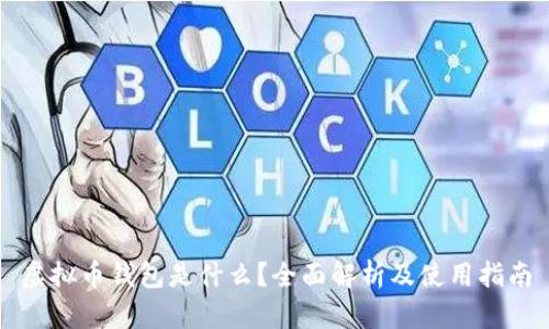 虚拟币钱包是什么？全面解析及使用指南