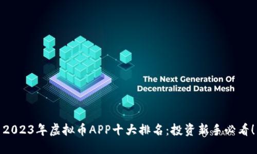 2023年虚拟币APP十大排名：投资新手必看！