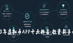 2023年虚拟币APP十大排名：投资新手必看！