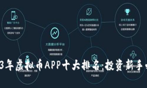 2023年虚拟币APP十大排名：投资新手必看！