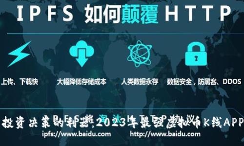 提升投资决策的利器：2023年最强虚拟币K线APP推荐