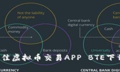 2023年最佳虚拟币交易APP BTE下载安装指南
