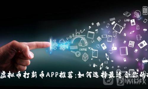 2023年虚拟币打新币APP推荐：如何选择最适合你的投资平台