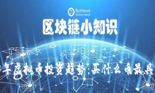 2023年虚拟币投资趋势：买什么币最具潜力？