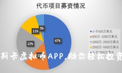 如何使用奥斯卡虚拟币APP，助你轻松投资新数字货币