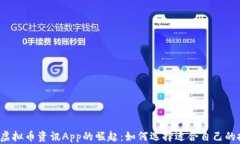 2023年虚拟币资讯App的崛起：如何选择适合自己的
