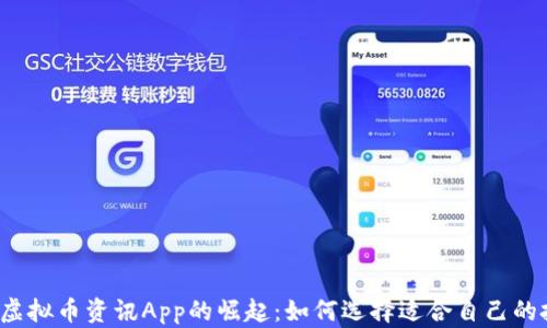 
2023年虚拟币资讯App的崛起：如何选择适合自己的投资伴侣