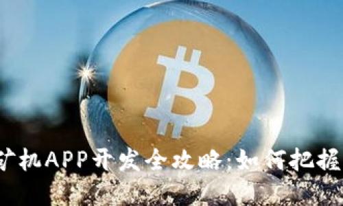2023年虚拟币矿机APP开发全攻略：如何把握风口与技术趋势