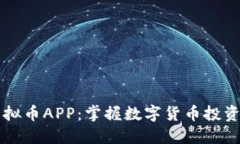 币安虚拟币APP：掌握数字货币投资新机遇