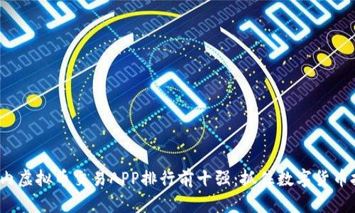 2023年国内虚拟币交易APP排行前十强：抓住数字货币投资的先机