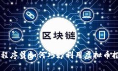2023年APP程序员如何巧妙利用虚拟币推动项目发展