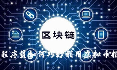 2023年APP程序员如何巧妙利用虚拟币推动项目发展