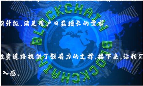 sub为了帮助您更好地理解“虚拟币派币的app”相关内容及其，以下是相应的、关键词和大纲。/sub

偏流冰  
虚拟币派币的APP：如何在数字货币时代把握新机遇  
/偏流冰  

官计划  
虚拟币,派币,数字货币,投资机会  
/官计划  

引言：数字货币的崛起  
近年来，数字货币的快速发展惊动了整个金融市场。虚拟币如雨后春笋般涌现，各类相关应用层出不穷。在这股浪潮中，派币作为一种新兴的虚拟货币，逐渐吸引了众多投资者和用户的关注。这些变化让我们思考，如何在如此迅猛的市场中找到最佳的投资方式，其中，派币的APP应运而生，成为用户了解和投资派币的一个重要工具。  

一、什么是虚拟币派币  
派币（PaeCoin）是一种基于区块链技术的数字货币，其旨在为用户提供快速、安全和低成本的交易体验。派币的特色在于其去中心化的特性，用户可以在不依赖第三方的情况下，直接进行交易。此外，派币还有一个很大的社区支持，用户可以通过各种渠道了解和体验这一虚拟币的优势。  

二、派币的核心优势  
派币的魅力不仅仅在于其技术基础，更在于其背后强大的社区和应用场景。例如：  
ul  
li**去中心化**：用户可以自由交易，无需担心中介机构的干预。/li  
li**安全性**：由于区块链技术的支持，交易记录无法篡改，保障了用户的资产安全。/li  
li**低成本**：相比传统的金融交易，派币的交易费用相对较低，适合小额投资。/li  
li**社区支持**：强大的用户群体和活跃的论坛，让新手能够快速上手。/li  
/ul  

三、派币APP的功能介绍  
派币的APP提供了多种实用功能，使用户能够轻松进行数字货币的交易和管理：  
ul  
li**简便的注册流程**：只需几分钟，即可完成账户注册并开始交易。/li  
li**实时行情查看**：用户可以实时跟踪派币的市场价格，并进行相应的买入和卖出操作。/li  
li**安全保障**：APP内置多重安全措施，如双重认证和数据加密，让用户的资产更加安全。/li  
li**个人资产管理**：用户可在APP中查看自己的资产状况，随时了解投资收益。/li  
/ul  

四、用户体验和场景描述  
今天的交易场景变得更加灵活和便捷。想象一下，当阳光透过窗帘洒在您的书桌上，您打开派币的APP，轻松地跟踪最新的市场动态。您可以边享受着清晨的咖啡，边与朋友分享交易经验。APP的界面友好，信息直观，让您感受到优雅与实用的完美结合。  
在这个数字经济快速发展的时代，许多人在家中享受着“金融自由”。像张先生这样的小白投资者，早上刚送完孩子去学校，便一头扎进了派币的世界。他在手机上轻松注册后，便可以开始他的虚拟币旅程。他曾分享道：“起初我也怕亏损，但使用派币APP让我逐渐建立起对数字货币的信心。”  

五、成功案例分享  
许多用户在使用派币的过程中获得了可观的收益。比如小李，一个大学生，在了解到派币后，通过学校的社群平台开始投资。他利用课余时间了解市场，使用派币APP进行交易，并在短短几个月内获得了超过50%的收益。他曾兴奋地说道：“我没想到一开始的小额投入竟能让我看到这样的回报，这使我更加坚定投资的信心。”  

六、风险与挑战  
尽管派币的市场前景看好，但也有其风险和挑战。例如，市场的不稳定性可能导致投资者亏损，用户在使用APP时也可能面临网络安全的风险。因此，合法合规、理性投资始终是每位用户需要铭记的  
原则。  
例如，许多新用户可能因为市场的波动而产生焦虑。小王，一个新加入者，曾在夜里因市场突然下滑而失眠。他分享道：“我知道市场本来就是波动的，我需要学会冷静分析，而不是盲目跟风。”  

七、未来展望  
展望未来，虚拟币和派币将继续在金融市场中扮演重要角色。伴随着区块链技术的不断发展，派币的使用场景会越来越广泛，APP的功能也将不断升级，满足用户日益增长的需求。  
我们有理由相信，随着人们对于数字货币认知的加深，派币将为更多投资者带来新的机遇和可能性。  

引言总结  
派币APP作为数字货币时代的一部分，为用户提供了一个安全、高效的交易平台。在这个过程中，丰富的用户体验以及真实的成功故事为我们的投资道路提供了强有力的支撑。接下来，让我们更加深入地探索派币的更多特性和应用，希望每一位投资者都能在这片数字货币海洋中，发现属于自己的投资机会。  

通过上述段落和细节的丰富描写，我们力求让每位读者能感受到虚拟币派币及其APP的魅力，同时提供现实场景的交融，增强内容的真实感和代入感。