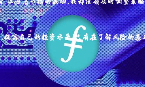 虚拟币爆仓会亏到负数吗？解析投资风险与应对策略

虚拟币, 爆仓, 亏损, 投资风险/guanjianci

---

引言：虚拟币投资的魅力与风险

在这个互联网飞速发展的时代，虚拟币已经成为众多投资者心目中的“新宠”。尤其是在比特币、以太坊等主流币种的推动下，越来越多人加入了这场数字资产的狂欢。然而，投资虚拟币并不是一帆风顺，它的波动性也让不少新手投资者感到不安。尤其是在市场剧烈波动时，爆仓的风险无疑是所有投资者最害怕的事情之一。

虚拟币爆仓的定义与机制

在深入探讨“虚拟币爆仓会亏到负数吗”这个问题之前，我们有必要了解一下什么是爆仓。通常，在杠杆交易中，如果账户的资产价值跌到某个特定的点，以至于无法覆盖自己所承担的风险，此时交易所将强制平仓，称为爆仓。这意味着，投资者将失去他们的投资，甚至可能会进入负债状态。

爆仓的背后：杠杆交易的魅力与风险

在虚拟币交易中，杠杆交易是一种常见的操作方式。通过借入资金，投资者可以以较小的本金控制更大的交易金额，但同时风险也相应增加。例如，一个5倍杠杆的交易意味着，投资者只需投入20%的资金，便可以交易100%的虚拟币。然而，这种高杠杆带来的高风险，往往在市场剧烈波动时表现得淋漓尽致。

亏损到负数的可能性

回到我们最初的问题——虚拟币爆仓是否会亏到负数？答案是，理论上可能会。假设投资者在以高杠杆进行虚拟币交易时，市场突然暴跌，导致其资产价值迅速缩水。当账户资金低于维持保证金时，交易所将触发强平机制，强制关闭投资者的交易。

而如果此时市场仍在下跌，投资者的账户可能会被清算至负数，尤其是在流动性不足或市场动荡时。有些交易平台会提供负债保护，即投资者的损失不会大于他们的账户余额，但这并非所有平台都具备。

如何降低爆仓的风险

要想避免爆仓，投资者可以采取以下几种策略：

1. 设定合理的杠杆比例

在进行虚拟币交易时，盲目追求高杠杆并不是明智的选择。合理设定杠杆比例，可以在降低损失风险的同时，也保证盈利机会。在市场走势不明朗时，建议保持较低的杠杆，减少不必要的风险。

2. 严格止损

为避免重大损失，投资者应设定止损价格，一旦价格触及，即可自动平仓。这样可以在一定程度上锁定利润，保护本金不被过度亏损。

3. 定期调整投资组合

定期审视自己的投资组合，评估各个虚拟币的表现与市场趋势。确保在风险较大的时候减仓，投资者在保持灵活性的同时，更有助于规避市场的意外波动。

4. 学习技术分析

了解技术分析和市场趋势，能够帮助投资者更好地把握进出场的时机。通过图表分析历史价格数据，预测未来的走势，有助于防止由于情绪导致错误决策。

个人真实经历分享：教训与成长

作为一名虚拟币投资者，我曾经历过一次惨痛的爆仓教训。那时候，我以为自己足够聪明，选择了高杠杆交易。初始的几次交易都很顺利，盈利不断，但随着市场的波动，我却没有及时调整策略。最终，在一个跌幅超过40%的夜晚，我的账户直接被清仓，欠下了不小的负债。那一刻，我意识到市场的无情，也让我的投资生涯有了深刻的自省。

结语：理性投资，避免负债

虚拟币市场虽然充满机遇，但其隐含的风险也不容小觑。在追求暴利的同时，投资者更应该保持理性，通过合理的杠杆、科学的止损以及不断学习，提高自己的投资水平。只有在了解风险的基础上，才能在虚拟币的世界中走得更远，而非被困于负数的深渊。真正的成功，是懂得规避风险并掌握时机，实现财富的积累。

---

以上内容提供了关于虚拟币爆仓风险的详细分析与应对策略，确保读者在投资前有充足的准备和心理准备。