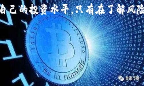 虚拟币爆仓会亏到负数吗？解析投资风险与应对策略

虚拟币, 爆仓, 亏损, 投资风险/guanjianci

---

引言：虚拟币投资的魅力与风险

在这个互联网飞速发展的时代，虚拟币已经成为众多投资者心目中的“新宠”。尤其是在比特币、以太坊等主流币种的推动下，越来越多人加入了这场数字资产的狂欢。然而，投资虚拟币并不是一帆风顺，它的波动性也让不少新手投资者感到不安。尤其是在市场剧烈波动时，爆仓的风险无疑是所有投资者最害怕的事情之一。

虚拟币爆仓的定义与机制

在深入探讨“虚拟币爆仓会亏到负数吗”这个问题之前，我们有必要了解一下什么是爆仓。通常，在杠杆交易中，如果账户的资产价值跌到某个特定的点，以至于无法覆盖自己所承担的风险，此时交易所将强制平仓，称为爆仓。这意味着，投资者将失去他们的投资，甚至可能会进入负债状态。

爆仓的背后：杠杆交易的魅力与风险

在虚拟币交易中，杠杆交易是一种常见的操作方式。通过借入资金，投资者可以以较小的本金控制更大的交易金额，但同时风险也相应增加。例如，一个5倍杠杆的交易意味着，投资者只需投入20%的资金，便可以交易100%的虚拟币。然而，这种高杠杆带来的高风险，往往在市场剧烈波动时表现得淋漓尽致。

亏损到负数的可能性

回到我们最初的问题——虚拟币爆仓是否会亏到负数？答案是，理论上可能会。假设投资者在以高杠杆进行虚拟币交易时，市场突然暴跌，导致其资产价值迅速缩水。当账户资金低于维持保证金时，交易所将触发强平机制，强制关闭投资者的交易。

而如果此时市场仍在下跌，投资者的账户可能会被清算至负数，尤其是在流动性不足或市场动荡时。有些交易平台会提供负债保护，即投资者的损失不会大于他们的账户余额，但这并非所有平台都具备。

如何降低爆仓的风险

要想避免爆仓，投资者可以采取以下几种策略：

1. 设定合理的杠杆比例

在进行虚拟币交易时，盲目追求高杠杆并不是明智的选择。合理设定杠杆比例，可以在降低损失风险的同时，也保证盈利机会。在市场走势不明朗时，建议保持较低的杠杆，减少不必要的风险。

2. 严格止损

为避免重大损失，投资者应设定止损价格，一旦价格触及，即可自动平仓。这样可以在一定程度上锁定利润，保护本金不被过度亏损。

3. 定期调整投资组合

定期审视自己的投资组合，评估各个虚拟币的表现与市场趋势。确保在风险较大的时候减仓，投资者在保持灵活性的同时，更有助于规避市场的意外波动。

4. 学习技术分析

了解技术分析和市场趋势，能够帮助投资者更好地把握进出场的时机。通过图表分析历史价格数据，预测未来的走势，有助于防止由于情绪导致错误决策。

个人真实经历分享：教训与成长

作为一名虚拟币投资者，我曾经历过一次惨痛的爆仓教训。那时候，我以为自己足够聪明，选择了高杠杆交易。初始的几次交易都很顺利，盈利不断，但随着市场的波动，我却没有及时调整策略。最终，在一个跌幅超过40%的夜晚，我的账户直接被清仓，欠下了不小的负债。那一刻，我意识到市场的无情，也让我的投资生涯有了深刻的自省。

结语：理性投资，避免负债

虚拟币市场虽然充满机遇，但其隐含的风险也不容小觑。在追求暴利的同时，投资者更应该保持理性，通过合理的杠杆、科学的止损以及不断学习，提高自己的投资水平。只有在了解风险的基础上，才能在虚拟币的世界中走得更远，而非被困于负数的深渊。真正的成功，是懂得规避风险并掌握时机，实现财富的积累。

---

以上内容提供了关于虚拟币爆仓风险的详细分析与应对策略，确保读者在投资前有充足的准备和心理准备。