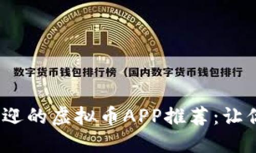 2023年最受欢迎的虚拟币APP推荐：让你的投资更轻松