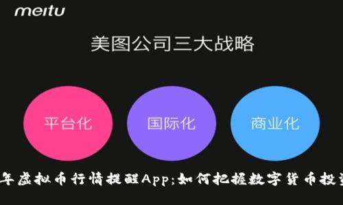 2023年虚拟币行情提醒App：如何把握数字货币投资机会