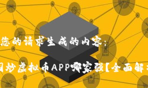 以下是根据您的请求生成的内容：

2023年中国炒虚拟币APP哪家强？全面解析热门平台！