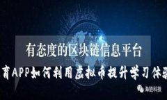 教育APP如何利用虚拟币提升学习体验？