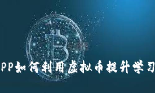 教育APP如何利用虚拟币提升学习体验？