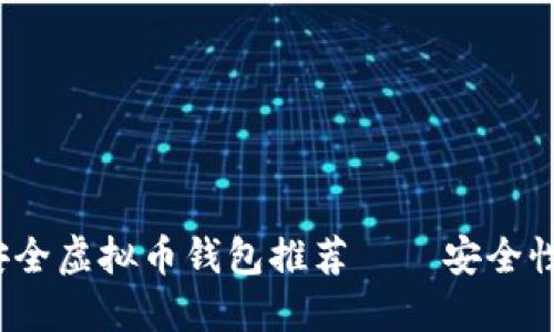 2023年最佳安全虚拟币钱包推荐——安全性与便捷性兼具