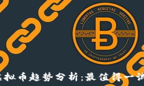   
2024年新虚拟币趋势分析：最值得一试的应用推荐