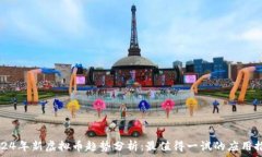   2024年新虚拟币趋势分析：最值得一试的应用推