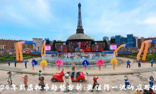   
2024年新虚拟币趋势分析：最值得一试的应用推荐