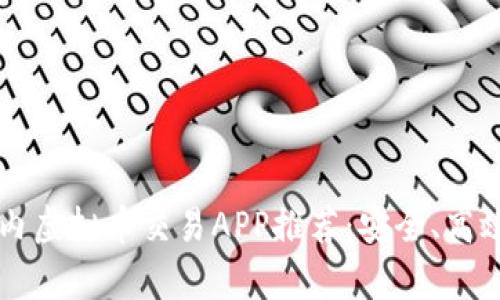 2023年国内虚拟币交易APP推荐：安全、高效、用户喜爱