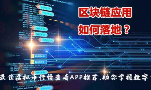2023年最佳虚拟币行情查看APP推荐，助你掌握数字货币动态