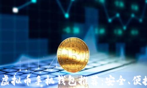 
2023年最佳虚拟币手机钱包推荐：安全、便捷与收益并存