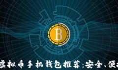 2023年最佳虚拟币手机钱包推荐：安全、便捷与收