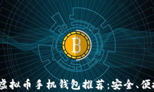 
2023年最佳虚拟币手机钱包推荐：安全、便捷与收益并存