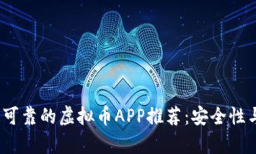 2023年最可靠的虚拟币APP推荐：安全性与收益并存