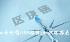 2023年区块链虚拟币行情APP推荐：如何选择更适合