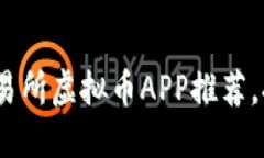 2023年最畅销的交易所虚拟币APP推荐，打造智能投