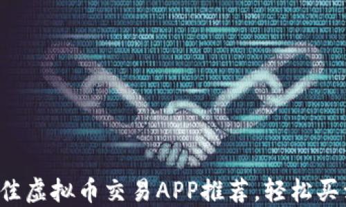 
2023年最佳虚拟币交易APP推荐，轻松买卖加密货币