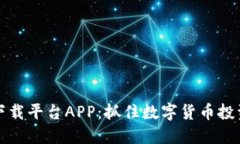 虚拟币下载平台APP：抓住数字货币投资新机遇