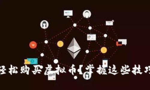 如何通过APP轻松购买虚拟币？掌握这些技巧，投资更无忧！