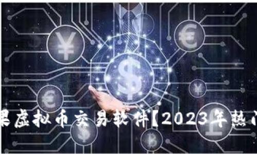 如何下载苹果虚拟币交易软件？2023年热门推荐与指南
