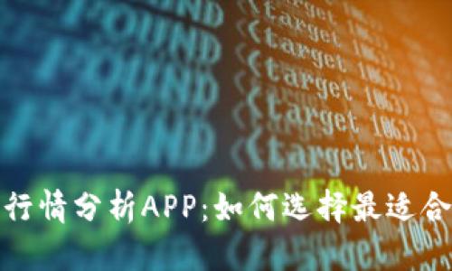 2023年虚拟币行情分析APP：如何选择最适合你的交易工具？