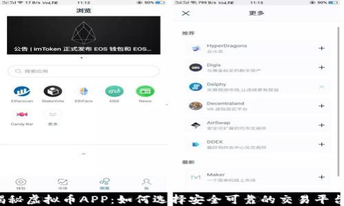
揭秘虚拟币APP：如何选择安全可靠的交易平台？