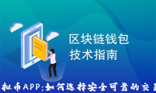 
揭秘虚拟币APP：如何选择安全可靠的交易平台？